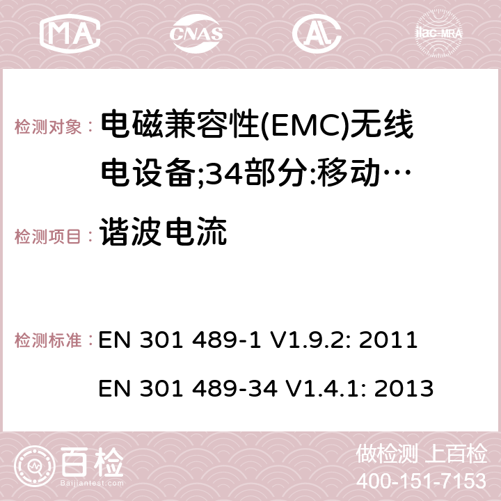 谐波电流 无线音频传输设备电磁兼容与频谱特性：Part1 通用测试方法及要求；Part 34 手机电源设备要求 EN 301 489-1 V1.9.2: 2011
 EN 301 489-34 V1.4.1: 2013 条款8.5