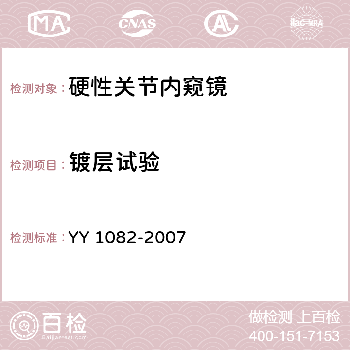 镀层试验 硬性关节内窥镜 YY 1082-2007 4.12