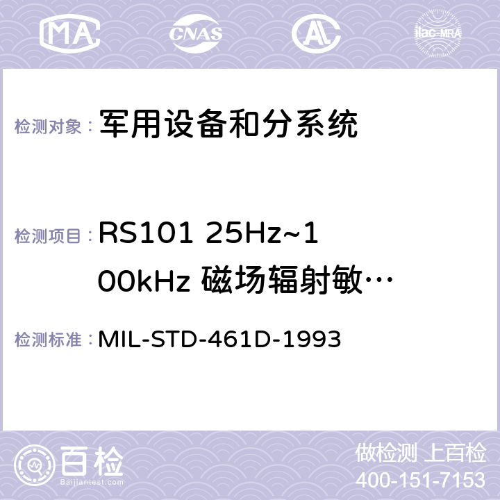 RS101 25Hz~100kHz 磁场辐射敏感度 MIL-STD-461D 电磁干扰发射和敏感度控制要求 -1993 5.3.15