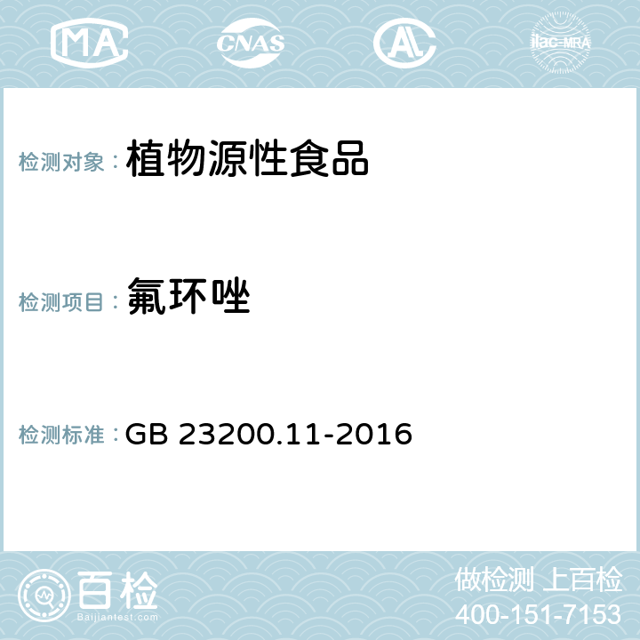 氟环唑 食品安全国家标准 桑枝、金银花、枸杞子和荷叶中413种农药及相关化学品残留量的测定 液相色谱-串联质谱法 GB 23200.11-2016