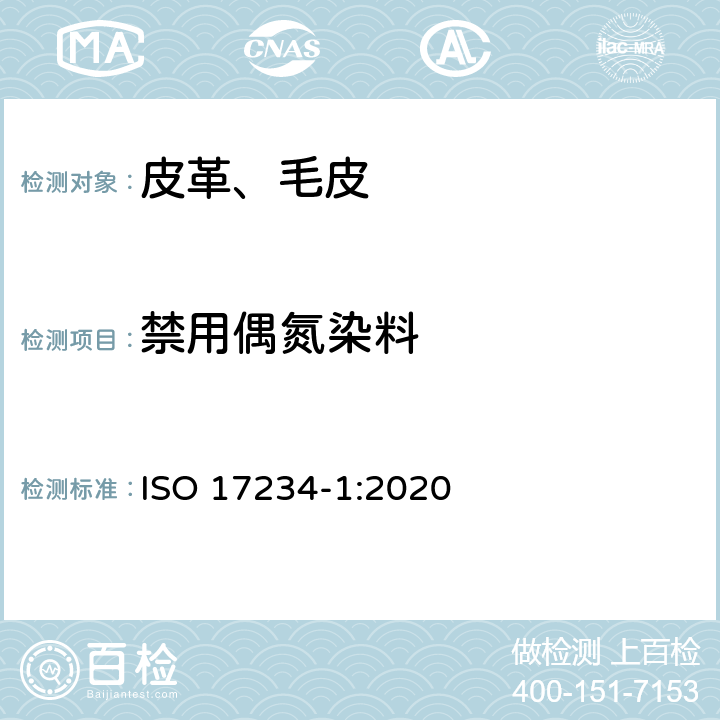 禁用偶氮染料 皮革 染色皮革某些偶氮染料的测定 第1部分：衍生自偶氮染料的特定芳香胺的测定 ISO 17234-1:2020