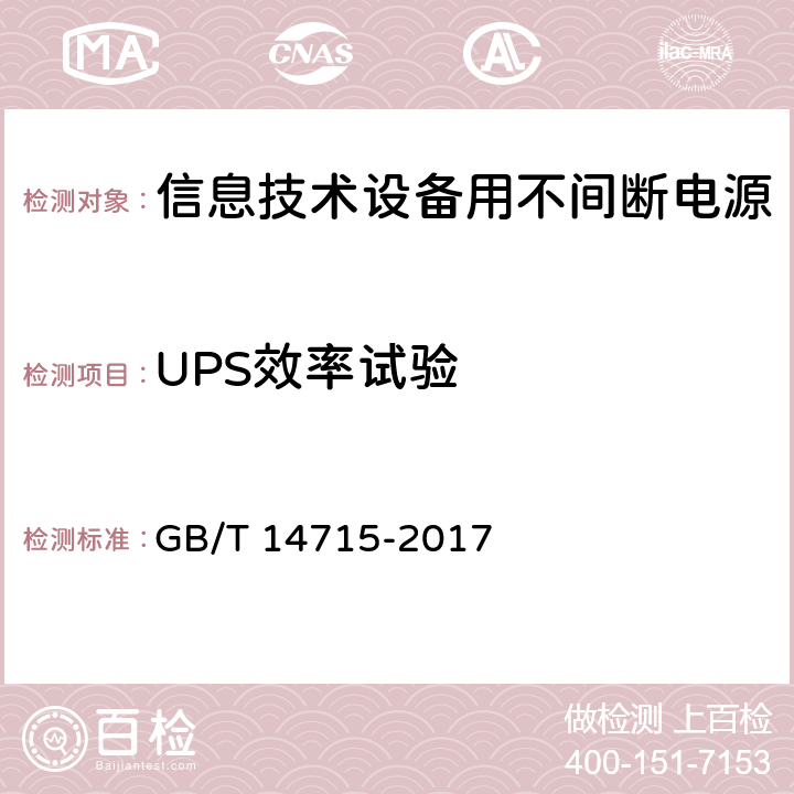 UPS效率试验 信息技术设备用不间断电源 GB/T 14715-2017 7.4.8