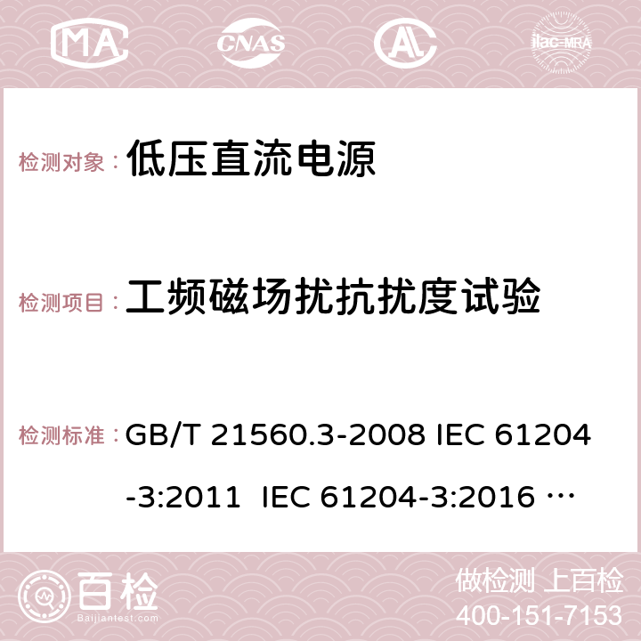 工频磁场扰抗扰度试验 低压直流电源 第3部分：电磁兼容性（EMC) GB/T 21560.3-2008 IEC 61204-3:2011 IEC 61204-3:2016 EN 61204-3:2000 EN IEC 61204-3:2018 条款7.2
