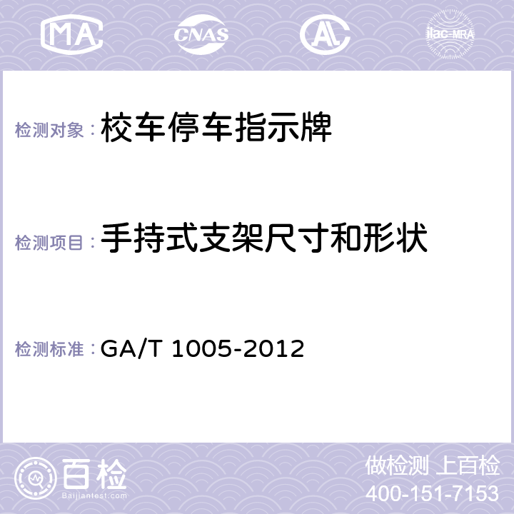 手持式支架尺寸和形状 GA/T 1005-2012 校车停车指示标志牌