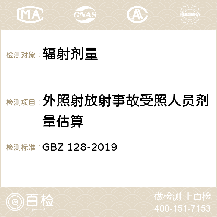 外照射放射事故受照人员剂量估算 职业性外照射个人监测规范 GBZ 128-2019