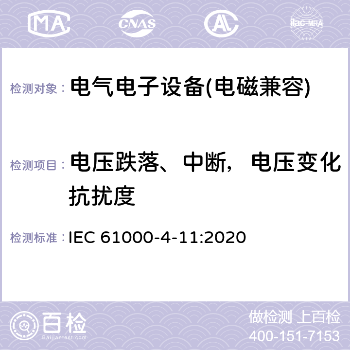 电压跌落、中断，电压变化抗扰度 电磁兼容 试验和测量技术 电压暂降、短时中断和电压变化的抗扰度试验 IEC 61000-4-11:2020 8