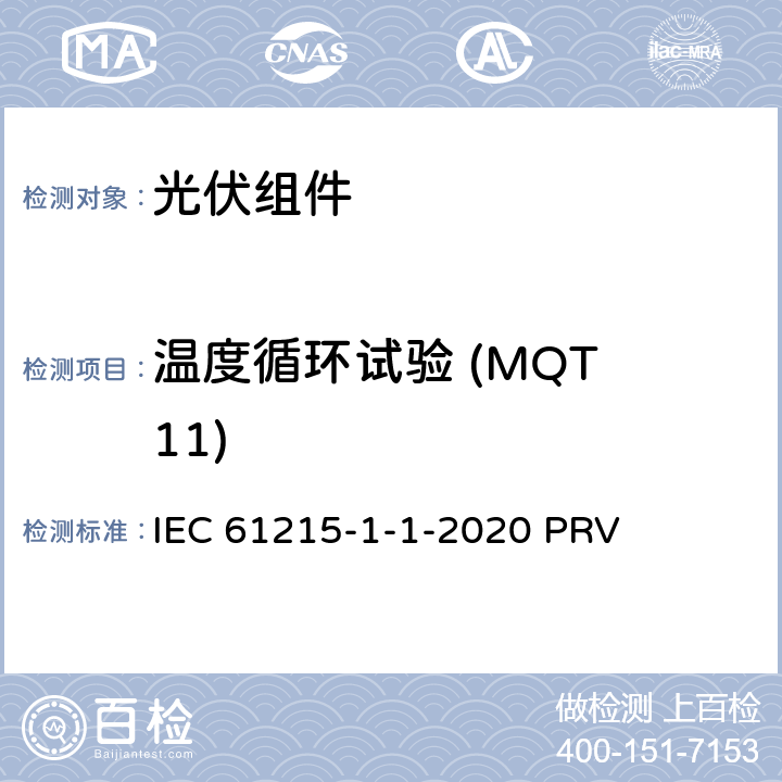 温度循环试验 (MQT 11) 地面光伏（PV）组件.设计鉴定和型式认证.第1-1部分：晶体硅光伏（PV）组件试验的特殊要求 IEC 61215-1-1-2020 PRV 11.11