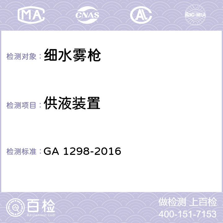 供液装置 《细水雾枪》 GA 1298-2016 6.9.4.1