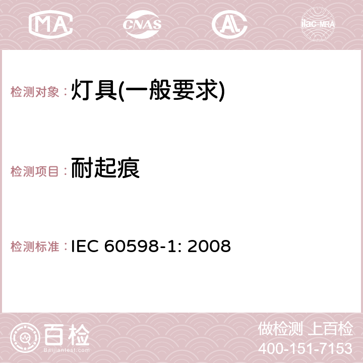 耐起痕 灯具　第1部分：一般要求与试验 IEC 60598-1: 2008 13.4.1