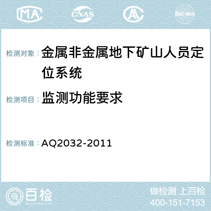 监测功能要求 金属非金属地下矿山人员定位系统建设规范 AQ2032-2011