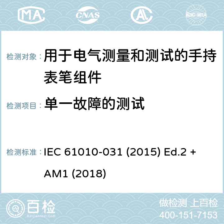 单一故障的测试 测量、控制以及试验用电气设备的安全要求第-031 部分 手持表笔组件用于电气测量和测试的安全 IEC 61010-031 (2015) Ed.2 +AM1 (2018) 4.4