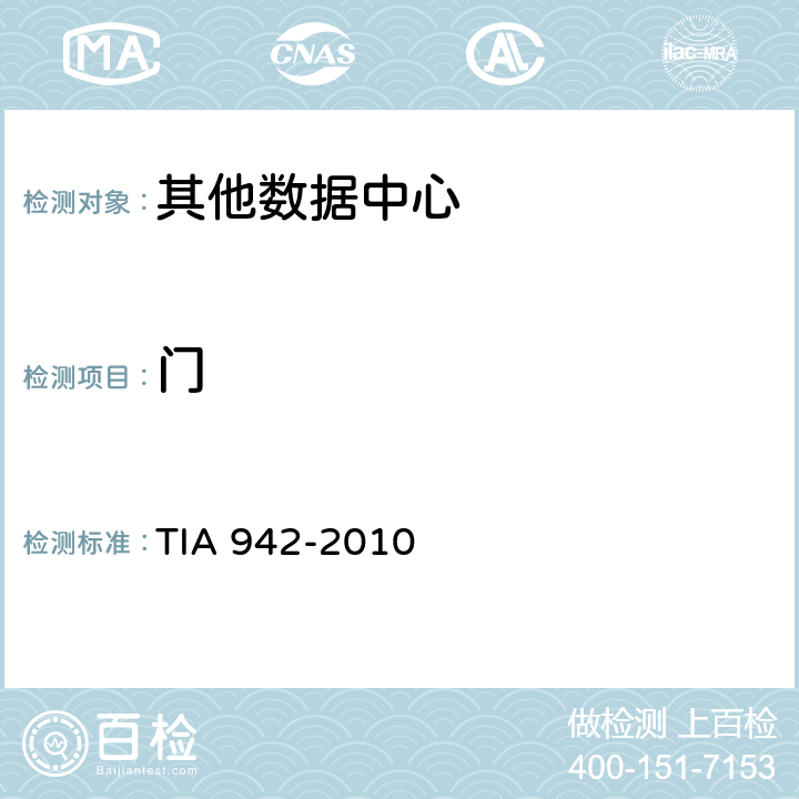 门 数据中心电信基础设施标准 TIA 942-2010 5.3.4.6