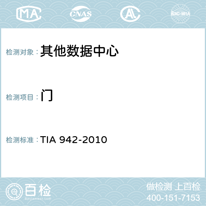 门 IA 942-2010 数据中心电信基础设施标准 T 5.3.4.6