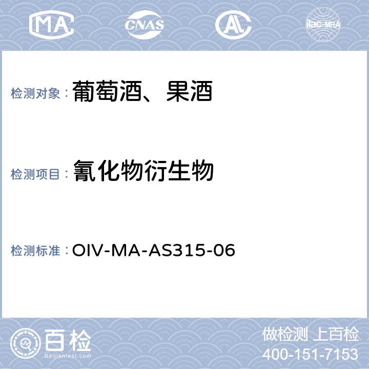 氰化物衍生物 氰化物衍生物 OIV-MA-AS315-06