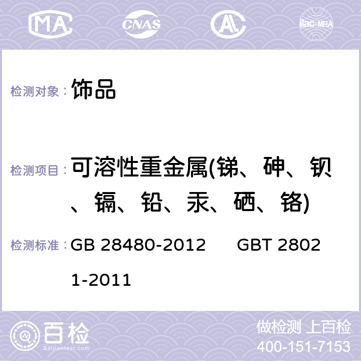 可溶性重金属(锑、砷、钡、镉、铅、汞、硒、铬) 饰品 有害元素限量的规定 饰品 有害元素的测定 光谱法 GB 28480-2012 GBT 28021-2011