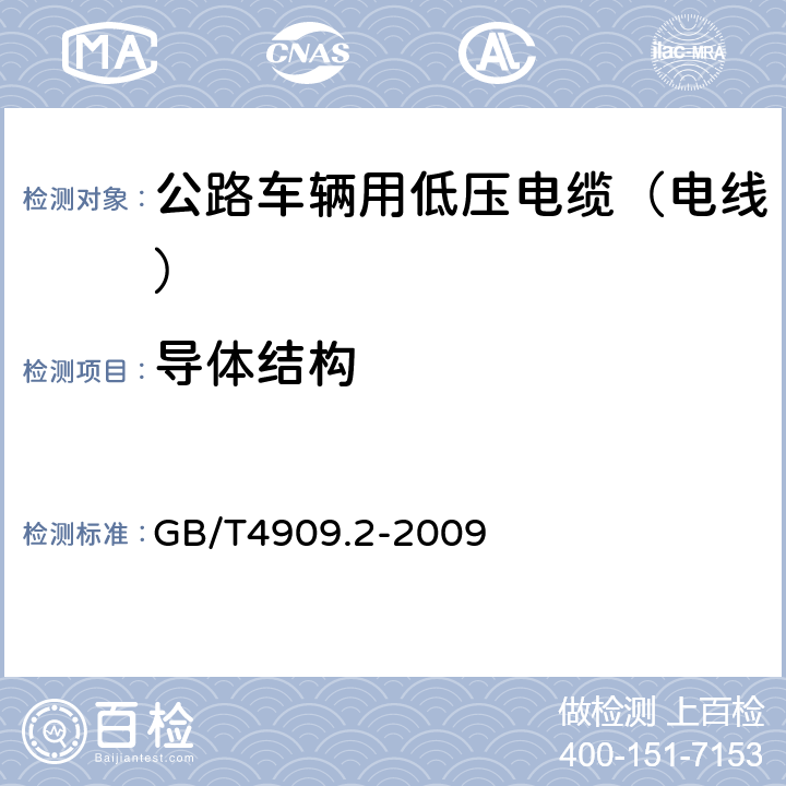 导体结构 裸电线试验方法 第2部分：尺寸测量 GB/T4909.2-2009 1.1