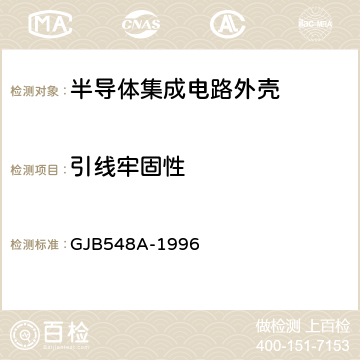 引线牢固性 微电子器件试验方法和程序 GJB548A-1996 方法2004A