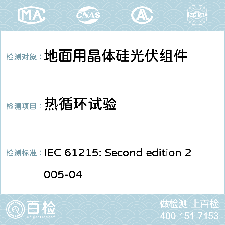 热循环试验 地面用晶体硅光伏组件设计鉴定与定型 IEC 61215: Second edition 2005-04 10.11