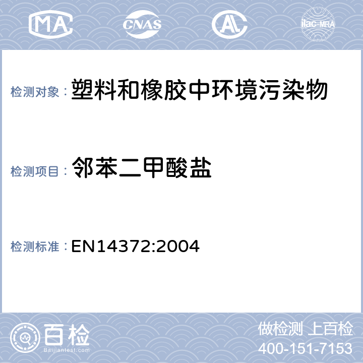 邻苯二甲酸盐 儿童用护理用品-刀叉和喂养工具安全要求和试验 EN14372:2004 5.4.2.3,6.3.2