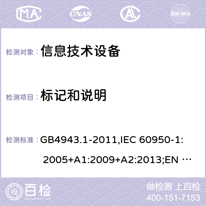 标记和说明 信息技术设备安全 第1部分：通用要求 GB4943.1-2011,
IEC 60950-1: 2005+A1:2009+A2:2013;
EN 60950-1:2006+
A11:2009+A1:2010+
A12:2011+A2:2013 1.7