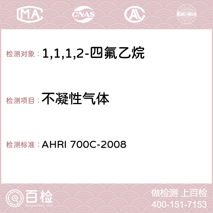 不凝性气体 气相色谱法测定新/回收冷媒中不凝性气体含量 AHRI 700C-2008 第 5 部分