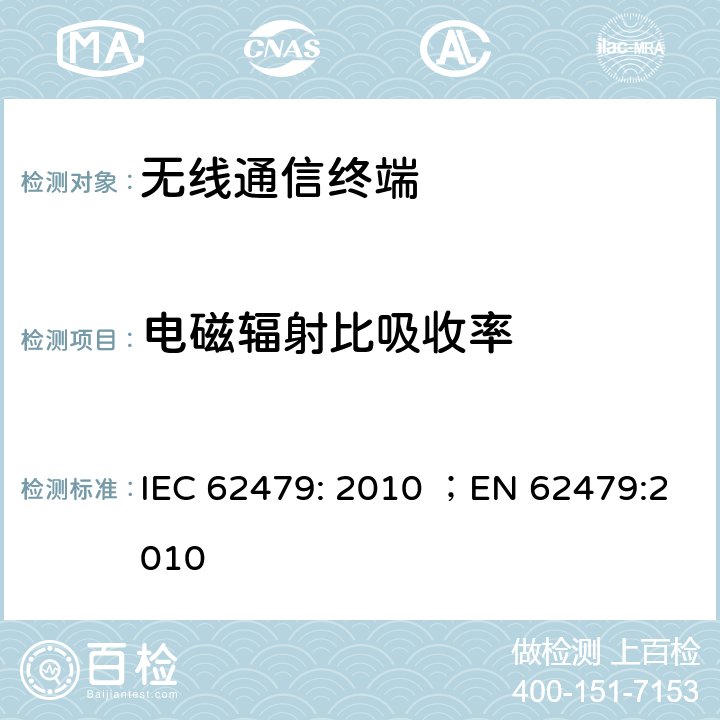 电磁辐射比吸收率 证明低功率电子和电气设备符合人体暴露于电磁场的基本限值的基本限制 IEC 62479: 2010 ；EN 62479:2010 4