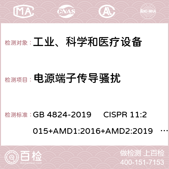 电源端子传导骚扰 工业、科学和医疗（ISM）射频设备电磁骚扰特性 限值和测量方法 GB 4824-2019 CISPR 11:2015+AMD1:2016+AMD2:2019 EN 55011:2016/A11:2020 5.1