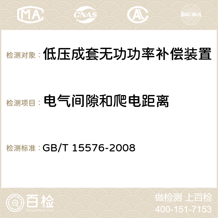 电气间隙和爬电距离 低压成套无功功率补偿装置 GB/T 15576-2008 7.14