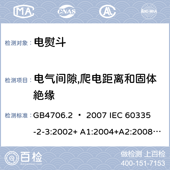 电气间隙,爬电距离和固体絶缘 家用和类似用途电器的安全 – 第二部分:特殊要求 – 电熨斗 GB4706.2 – 2007 

IEC 60335-2-3:2002+ A1:2004+A2:2008 

IEC 60335-2-3:2012+ A1:2015 

EN 60335-2-3:2002 + A1:2005 + A2:2008 +A11:2010

EN60335-2-3:2016 Cl. 29