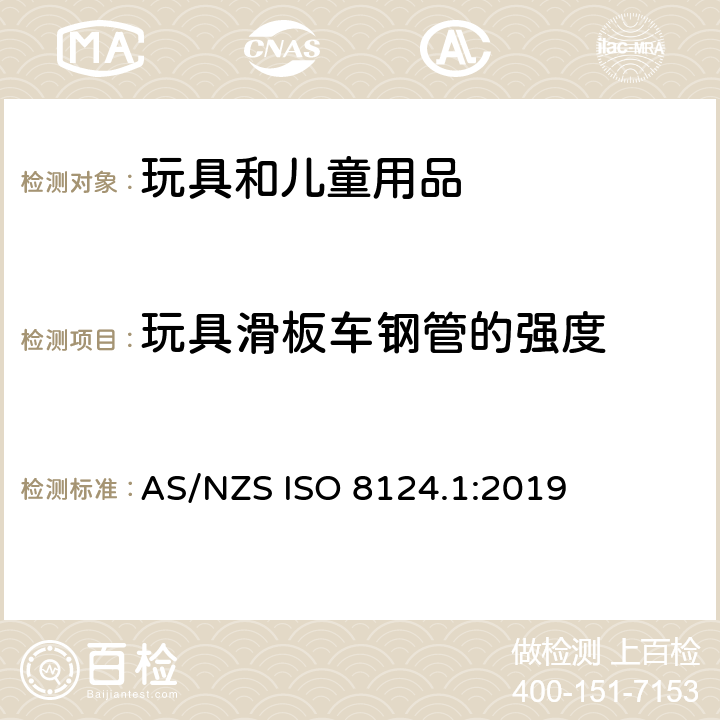 玩具滑板车钢管的强度 玩具安全 第一部分：机械和物理性能 AS/NZS ISO 8124.1:2019 5.29
