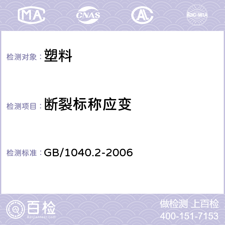 断裂标称应变 塑料 拉伸性能的测定 第2部分：模塑和挤塑塑料的试验条件 GB/1040.2-2006