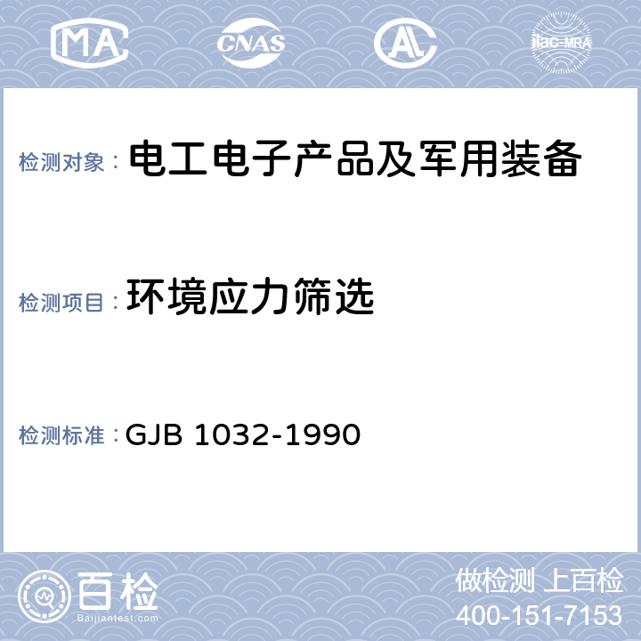 环境应力筛选 电子产品环境应力筛选方法 GJB 1032-1990 全部条款