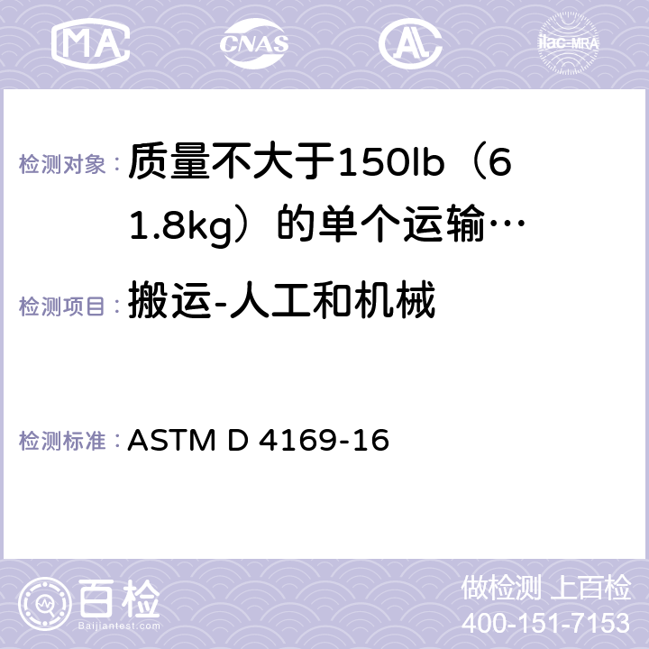搬运-人工和机械 ASTM D 4169 运输包装和系统的性能测试 -16 10.2
