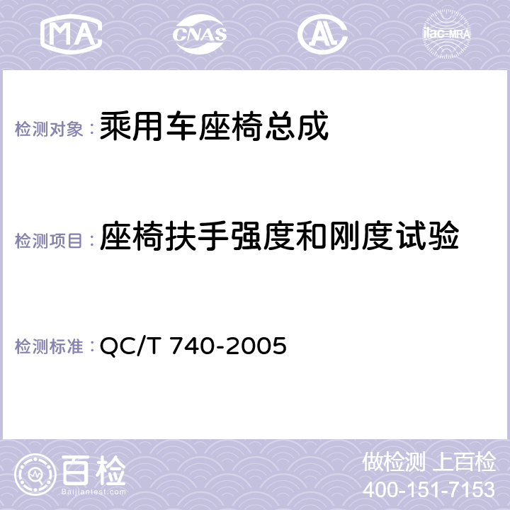 座椅扶手强度和刚度试验 乘用车座椅总成 QC/T 740-2005 4.2.20