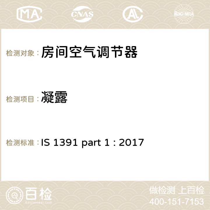 凝露 《房间空调器-规范 整体式空调》 IS 1391 part 1 : 2017 (9.4)