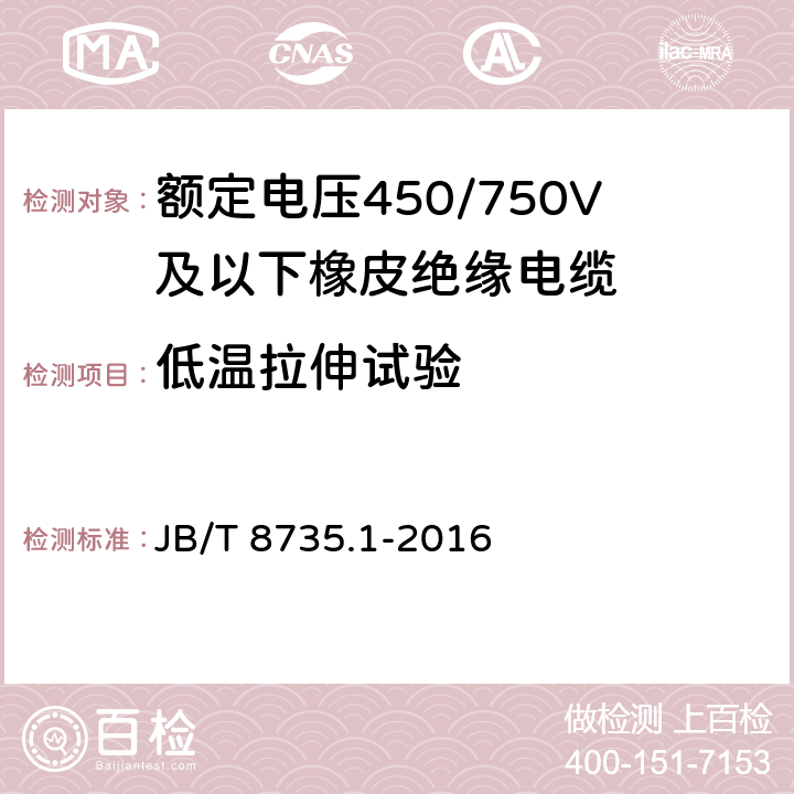 低温拉伸试验 额定电压450/750V及以下橡皮绝缘软线和软电缆第1部分：一般规定 JB/T 8735.1-2016