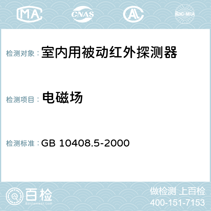 电磁场 入侵探测器 第5部分：室内用被动红外探测器 GB 10408.5-2000 5.2