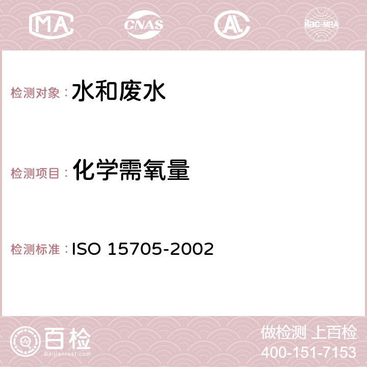 化学需氧量 《化学需氧量的测定 小型密封管法》 ISO 15705-2002