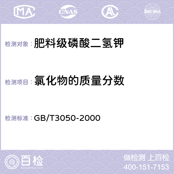 氯化物的质量分数 无机化工产品中氯化物含量测定的通用方法 电位滴定法 GB/T3050-2000 4.7