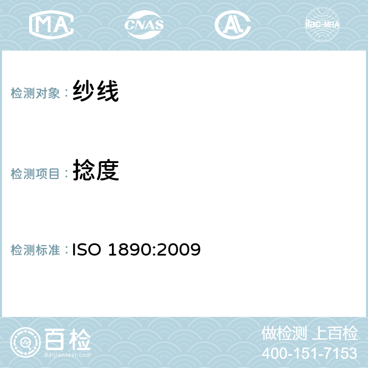 捻度 增强纱线 捻度的测定 ISO 1890:2009