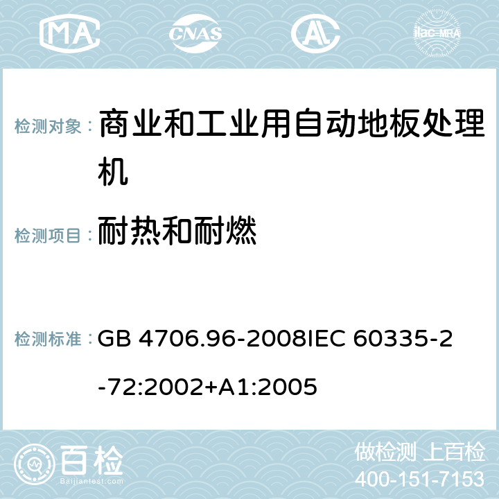 耐热和耐燃 家用和类似用途电器的安全 商业和工业用自动地板处理机的特殊要求 GB 4706.96-2008
IEC 60335-2-72:2002+A1:2005 30