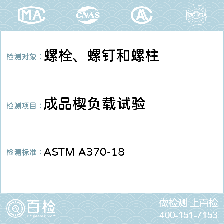 成品楔负载试验 钢产品机械性能试验的标准试验方法和定义 ASTM A370-18 A3.2.1.5、A3.2.1.6