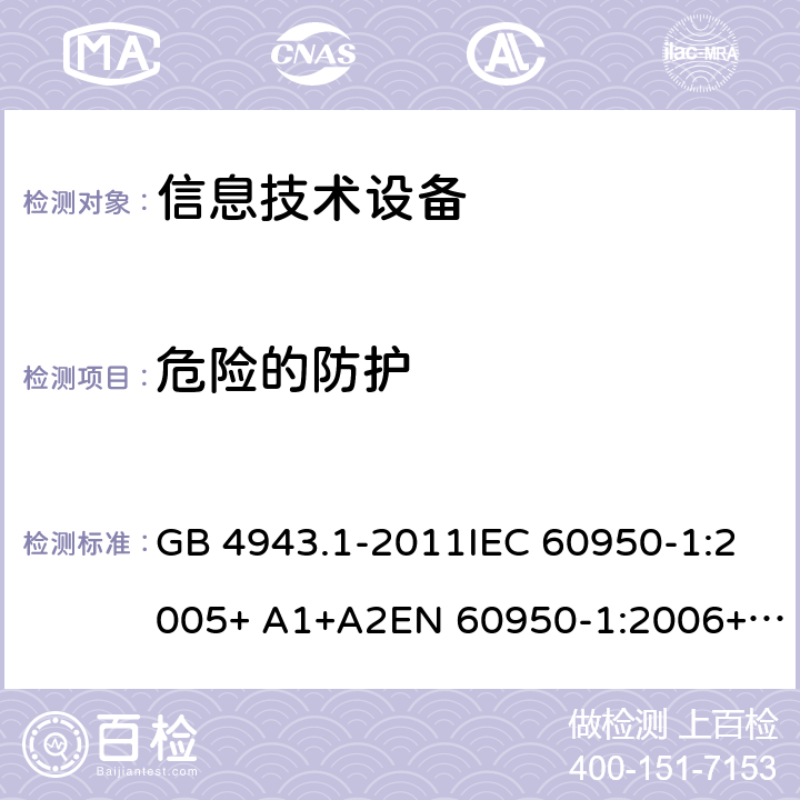 危险的防护 信息技术设备 安全 第1部分：通用要求 GB 4943.1-2011IEC 60950-1:2005+ A1+A2EN 60950-1:2006+ A11+A1+A12+A2AS/NZS 60950.1:2015 cl.2