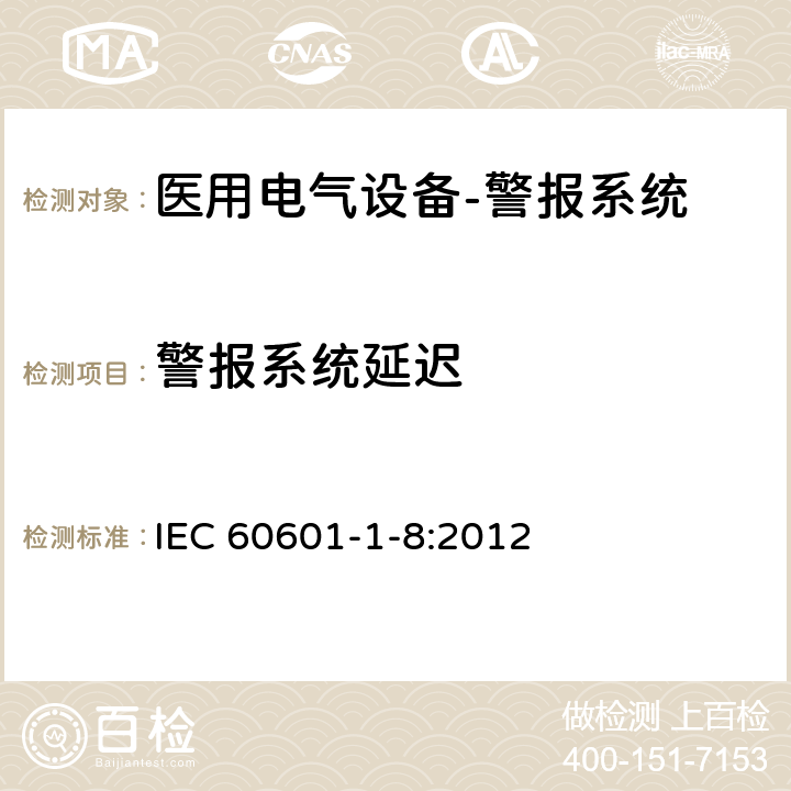 警报系统延迟 医用电气设备--第一部分：医疗电气设备和医疗电气系统警报的要求 IEC 60601-1-8:2012 cl.6.4.1&6.5.5