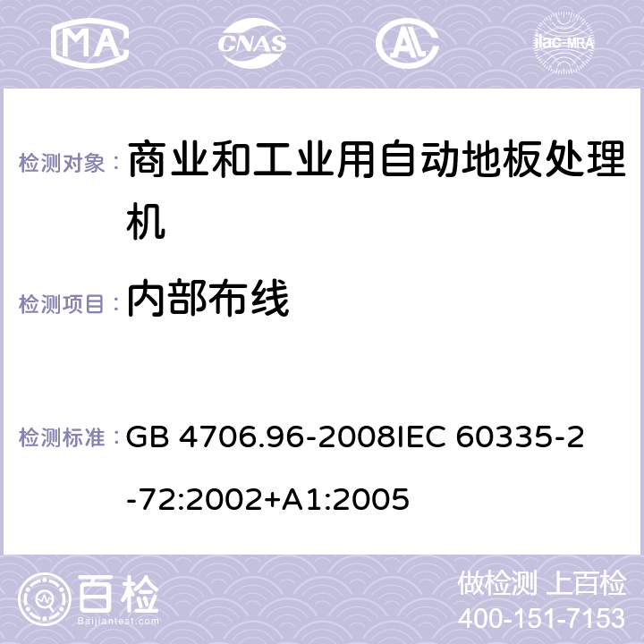 内部布线 家用和类似用途电器的安全 商业和工业用自动地板处理机的特殊要求 GB 4706.96-2008
IEC 60335-2-72:2002+A1:2005 23