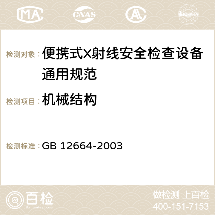 机械结构 GB 12664-2003 便携式X射线安全检查设备通用规范