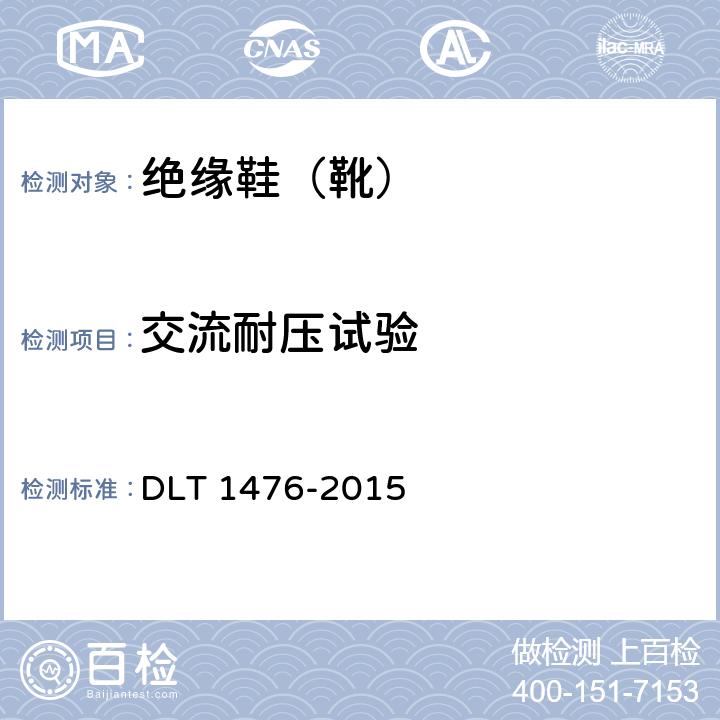 交流耐压试验 《电力安全工器具预防性试验规程》 DLT 1476-2015 6.3.2