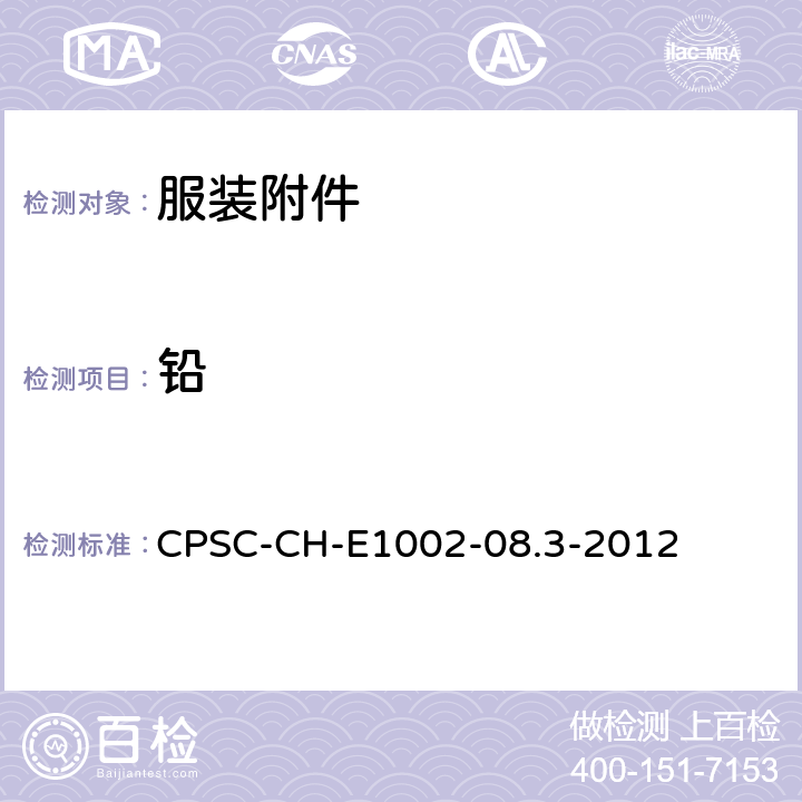 铅 儿童非金属产品中总铅含量测定的标准操作程序 CPSC-CH-E1002-08.3-2012