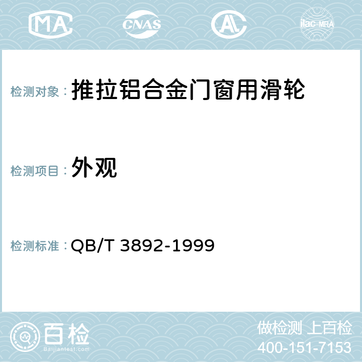 外观 《推拉铝合金门窗用滑轮》 QB/T 3892-1999 5.7,5.10