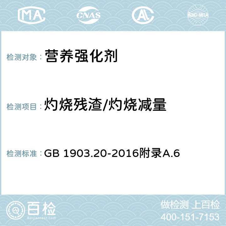 灼烧残渣/灼烧减量 GB 1903.20-2016 食品安全国家标准 食品营养强化剂 硝酸硫胺素